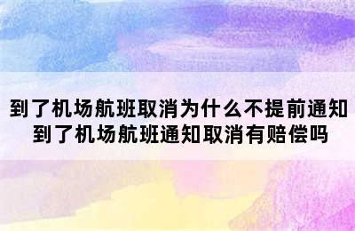 到了机场航班取消为什么不提前通知 到了机场航班通知取消有赔偿吗